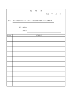 質 疑 書 - 市川市