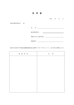 質 問 書 - 妙高市