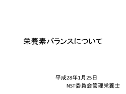 栄養素バランスについて