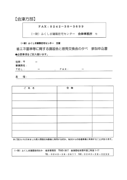 省エネ基準等に関する講習会と意見交換会のタべ 参加申込書