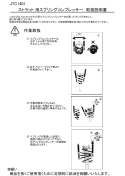 JTC1401 作業取扱 ストラット 用スプリングコンプレッサー 取扱説明書