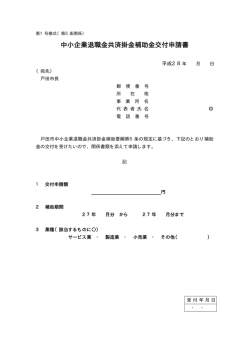 中小企業退職金共済掛金補助金交付申請書