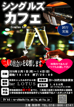 シングルズ - 秋田市