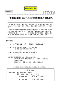 『東北震災復興i-Construction（ICT）連絡会議』を開催します。(PDF