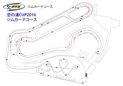 恋の浦CUP2016 ジムカーナコース