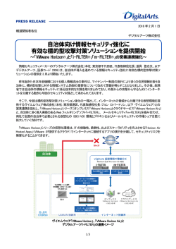 自治体向け情報セキュリティ強化に 有効な標的型攻撃対策ソリューション