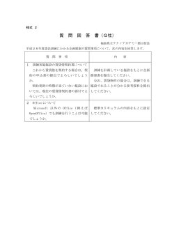 質 問 回 答 書（G社） - 福島県立テクノアカデミー郡山