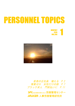 PERSONNEL TOPICS 1 - 人事労務管理研究所・中部労務管理センター