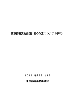 東京都廃棄物処理計画の改定について（答申） 東京都