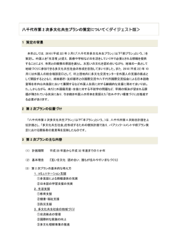 八千代市第 2 次多文化共生プランの策定について＜ダイジェスト版＞
