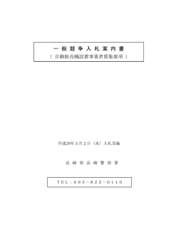 一 般 競 争 入 札 案 内 書