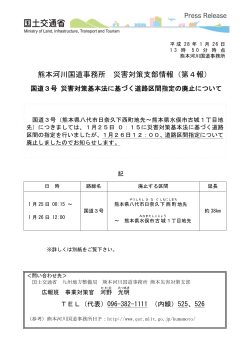 熊本河川国道事務所 災害対策支部情報（第4報）