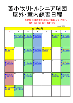 苫小牧リトルシニア球団 屋外・室内練習日程