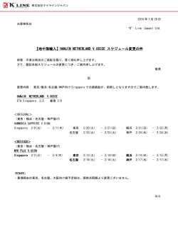 HANJIN NETHERLAND V..0033E スケジュール変更の件