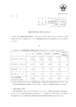 業績予想の修正に関するお知らせ