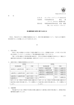 株主優待制度の変更に関するお知らせ