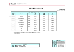 上海 輸入スケジュール