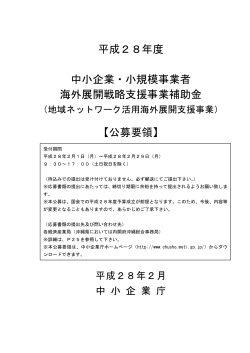 平成28年度 中小企業・小規模事業者 海外展開