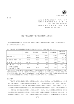 業績予想 想及び配当予 予想の修正 正に関する お知らせ