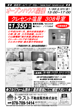 クレセント塩屋 1/30(土)31(日)
