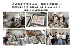 被災地にお菓子を届ける会＠横浜山手