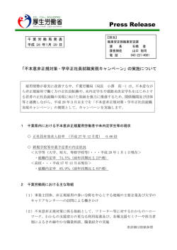 不本意非正規対策・学卒正社員就職実現キャンペーン