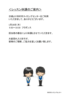 ＜レッスン休講のご案内＞ - 羽村市スイミングセンター