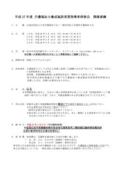 平成 27 年度 介護福祉士養成施設実習指導者研修会 開催要綱