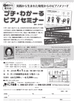 160401_タニタ楽器_プチわかーる