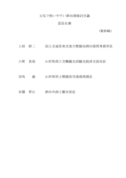 委員名簿 （PDF：24KB） - 国土交通省東北地方整備局 港湾空港部