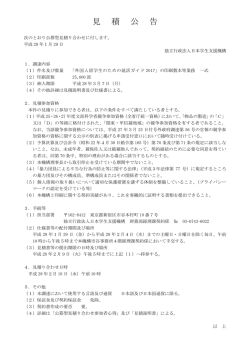 見 積 公 告 - 日本学生支援機構