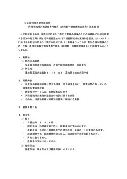 公正取引委員会事務総局 消費税転嫁対策調査専門職員（非常勤一般職