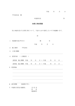 自費工事変更願