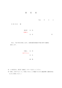 委 任 状
