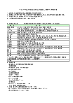 公園巡回点検調査及び補修作業仕様書（PDF：128KB）