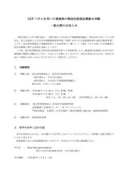 一般公開のお知らせpdfはこちら - 一般社団法人 日本CLT協会｜CLT
