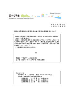 四国地方整備局入札監視委員会第二部会の審議概要について(PDF154