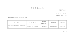落 札 者 等 の 公 示