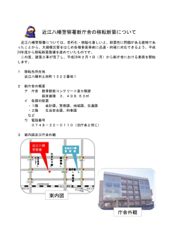 近江八幡警察署新庁舎の移転新築について 案内図 庁舎外観