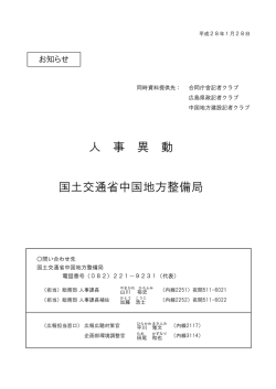 人事異動 - 国土交通省 中国地方整備局