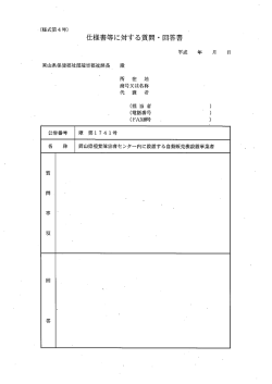 ー(様式第4号) 仕様書等に対する質問 ・ 回答書 平成 年 月 岡山県保健