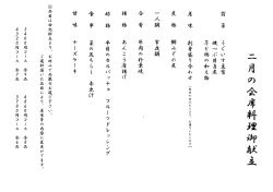 ホテル新東の2月の御献立を発表しました。