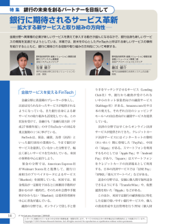 銀行に期待されるサービス革新 拡大する新サービスと取り組みの方向性