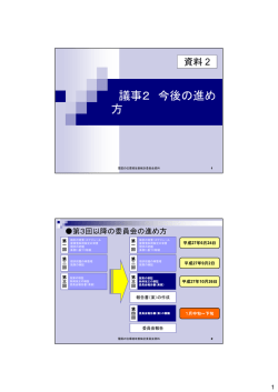 議事2 今後の進め 方