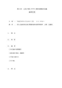 第1回 元気で使いやすい酒田港検討会議 議事次第