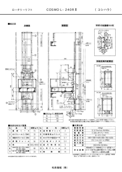ロータリーリフト COSMO L-240RⅡ