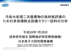 汚染水処理二次廃棄物の放射能評価の ための多核種除去設備スラリー
