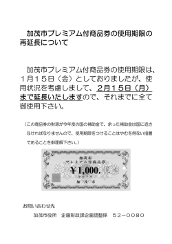 加茂市プレミアム付商品券の