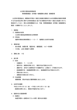 公正取引委員会事務総局 事務補助職員（非常勤一般職国家公務員