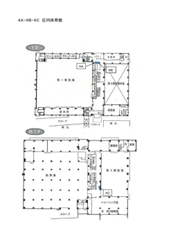 4A・4B・4C 庄内体育館（PDF：61KB）